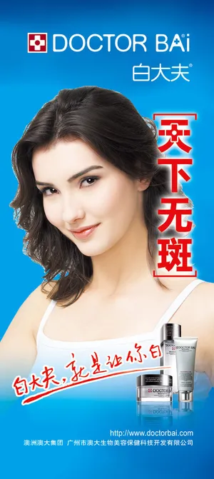 美白护肤品X展架