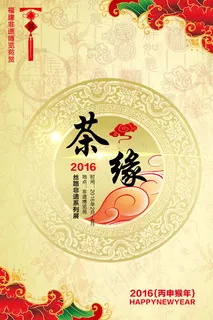 新年茶缘海报