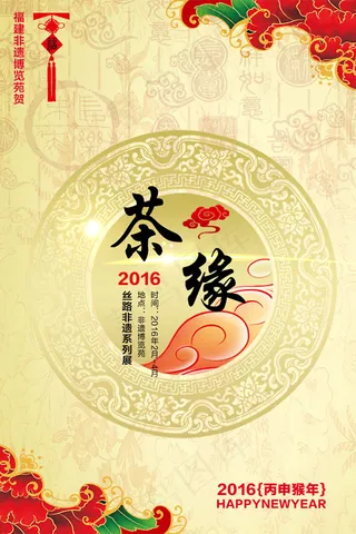 新年茶缘海报