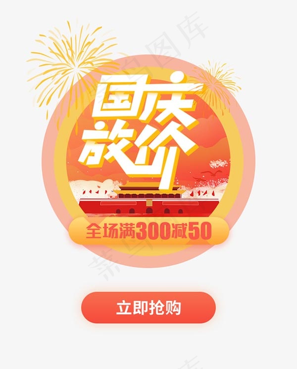国庆放价弹窗psd模版下载