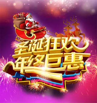 圣诞节年终巨惠