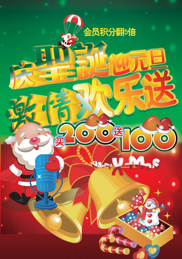 庆圣诞迎元旦psd模版下载