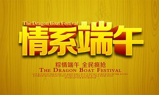 情系端午节