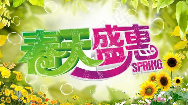 春天盛惠(278X173)cdr矢量模版下载