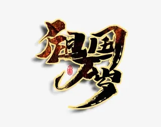 祖国万岁艺术字