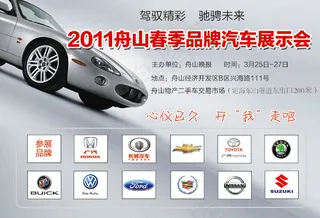 汽车展示会海报