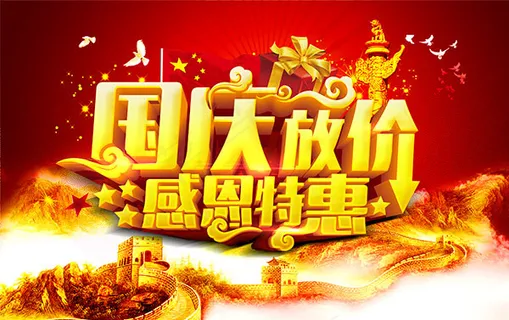 国庆放价感恩特惠 国庆放价感恩特惠