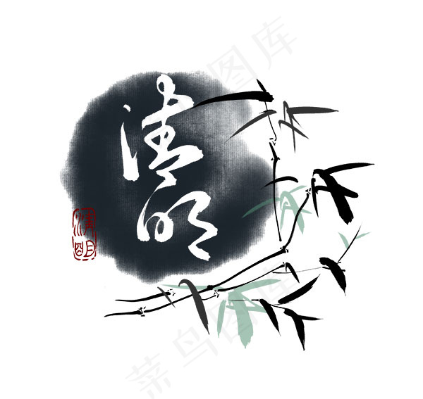 清明水墨竹子