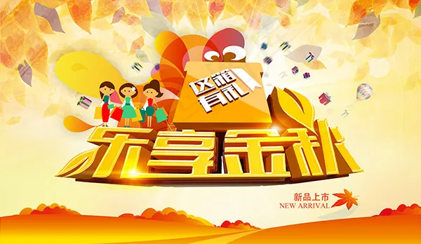 乐享金秋海报(6000X3475(DPI:300))psd模版下载
