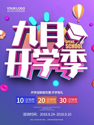 开学季促销海报