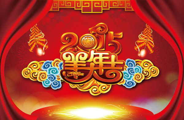 2015羊年大吉(4724X3072(DPI:300))psd模版下载
