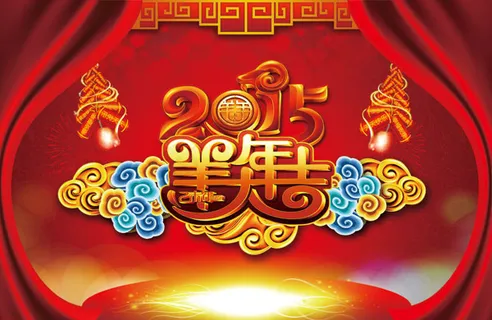 2015羊年大吉 2015羊年大吉