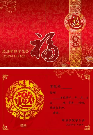 学生会邀请函
