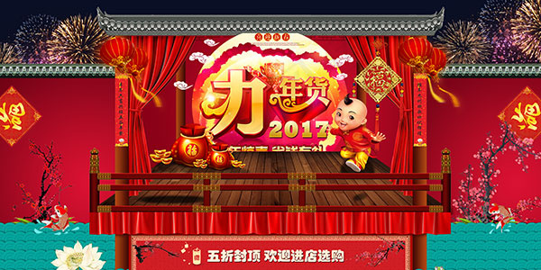 办年货宣传海报(7087X3543(DPI:150))psd模版下载