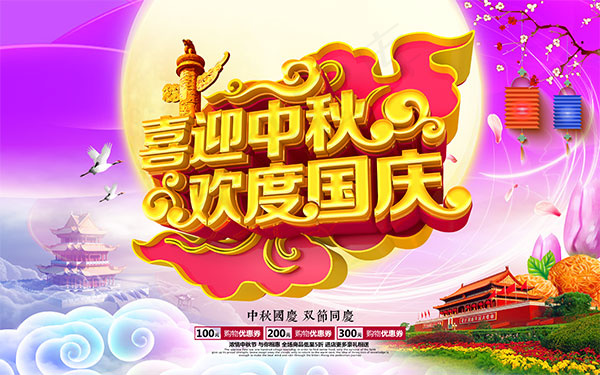 中秋国庆双节促销(5669X3543(DPI:300))psd模版下载