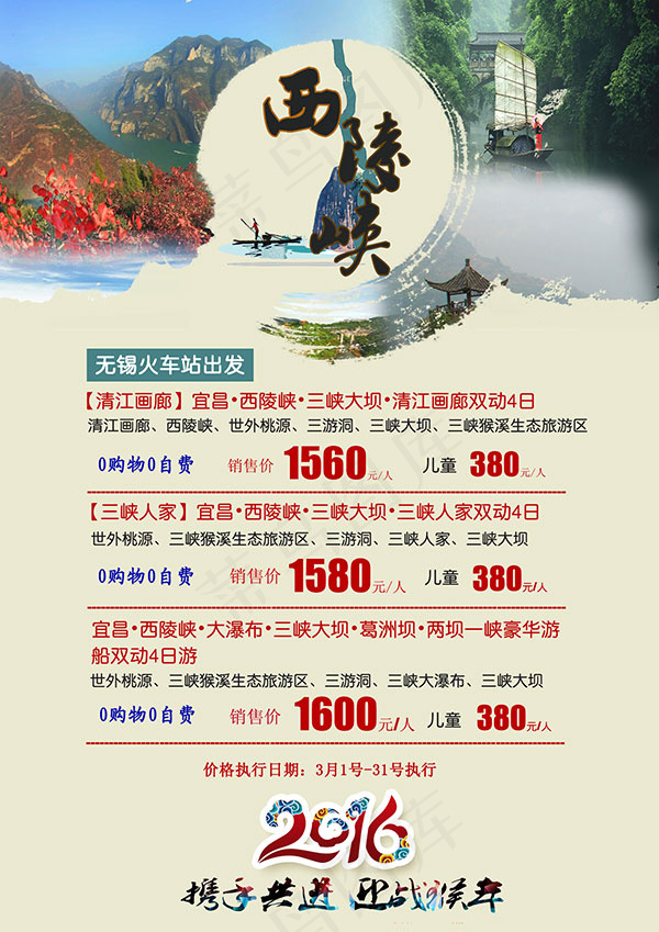 西陵峡旅游海报psd模版下载