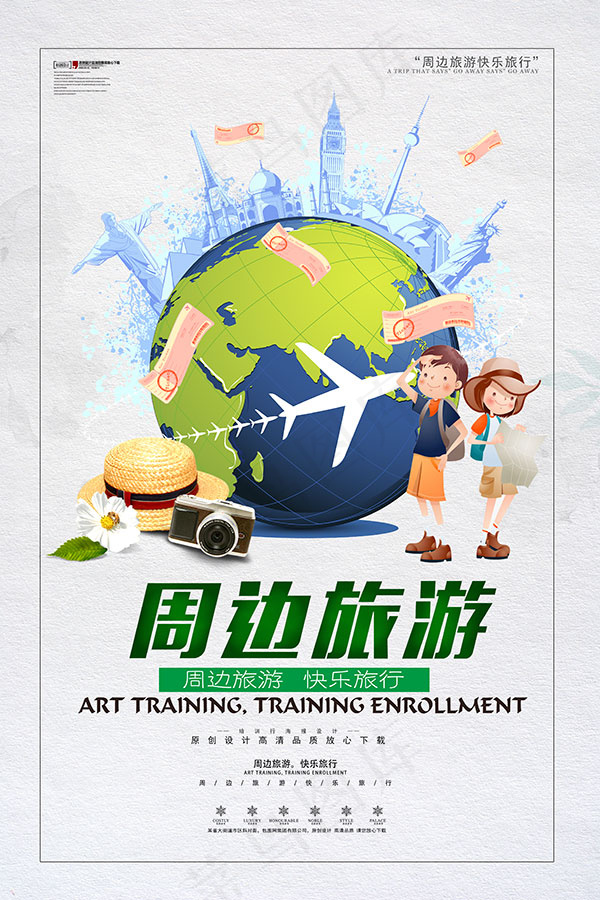 周边旅游海报(3543X5315(DPI:150))psd模版下载