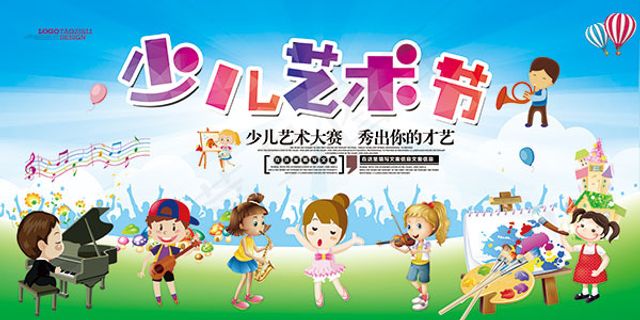 少儿艺术节海报 少儿艺术节海报