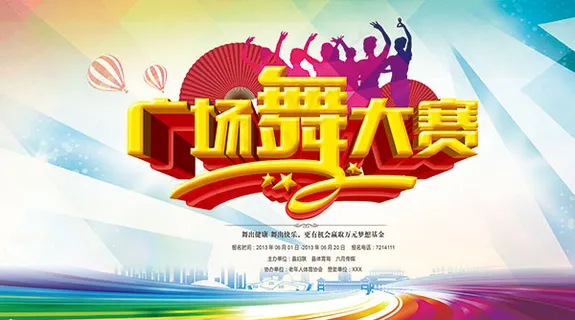 广场舞大赛海报