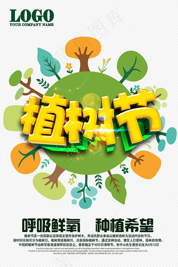 植树节公益海报(3543X5315(DPI:300))psd模版下载
