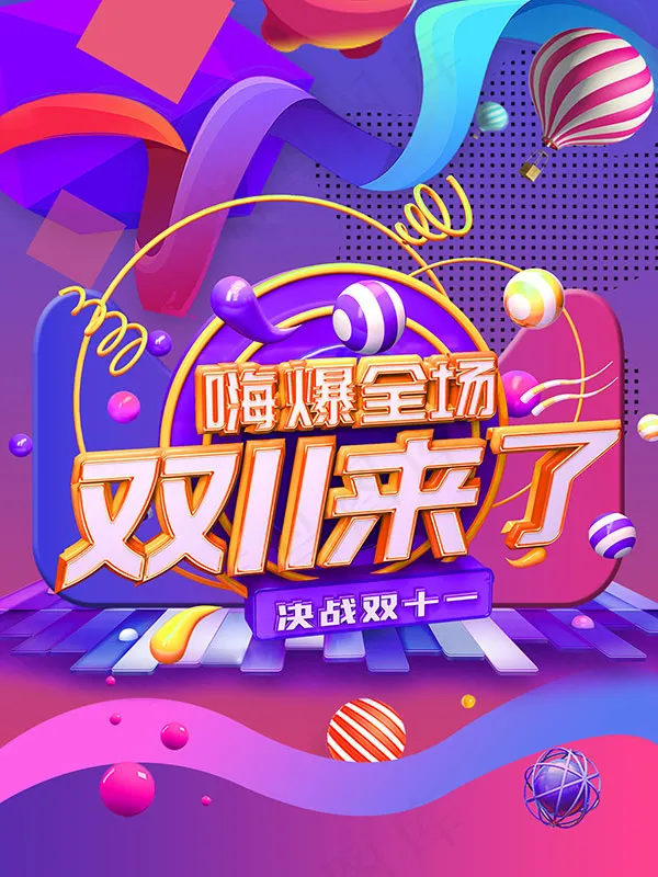 双11来了嗨爆全场