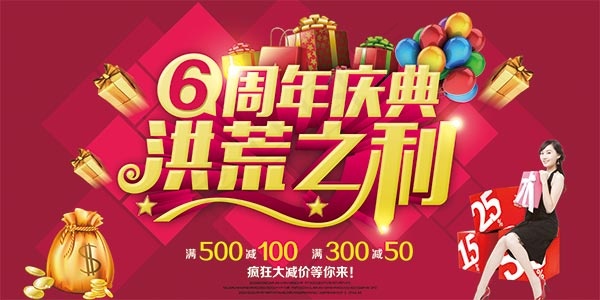 6周年庆典海报(5669X2835(DPI:240))psd模版下载