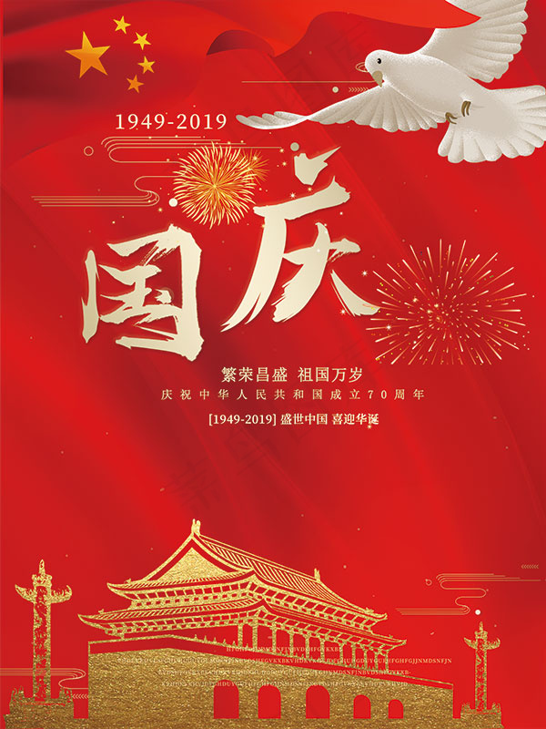 国庆海报psd模版下载
