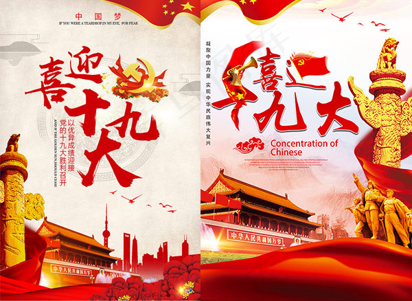 喜迎十九大海报(2362X3543(DPI:150))psd模版下载