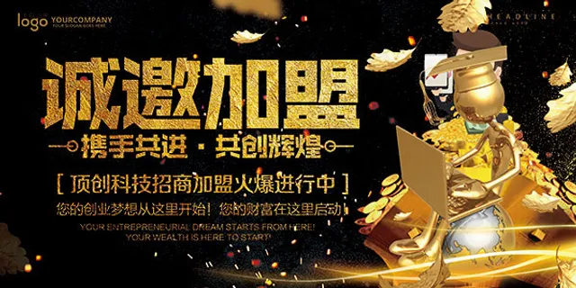 携手共进诚邀加盟