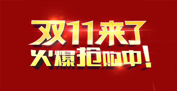 双11火爆抢购psd模版下载