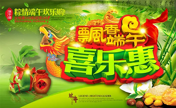 飘香端午节喜乐惠(4138X2551(DPI:300))psd模版下载