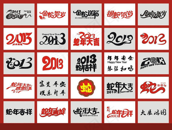 蛇年艺术字ai矢量模版下载