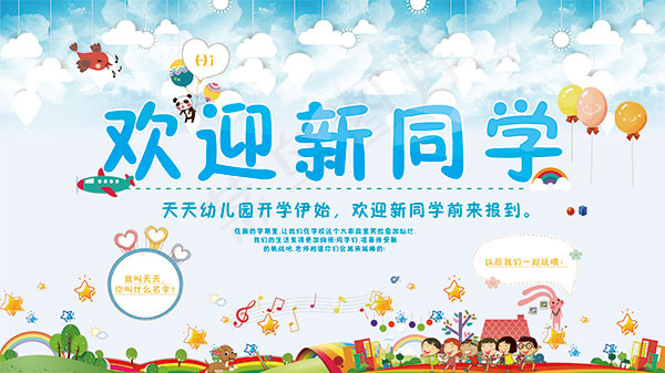 幼儿园开学海报(7087X3986(DPI:300))psd模版下载