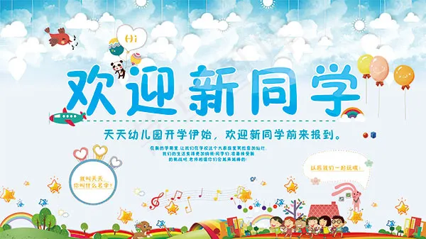 幼儿园开学海报(7087X3986(DPI:300))psd模版下载