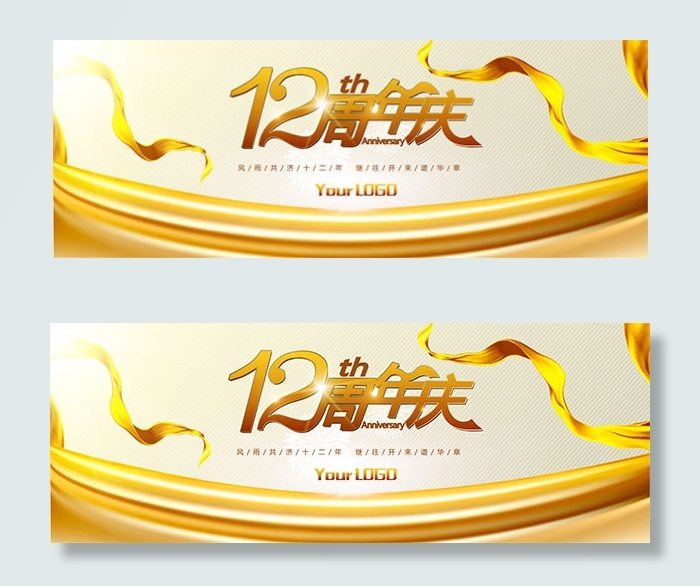 12周年庆海报