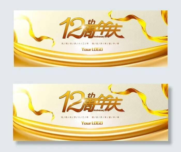 12周年庆海报(9449X3461(DPI:30))psd模版下载