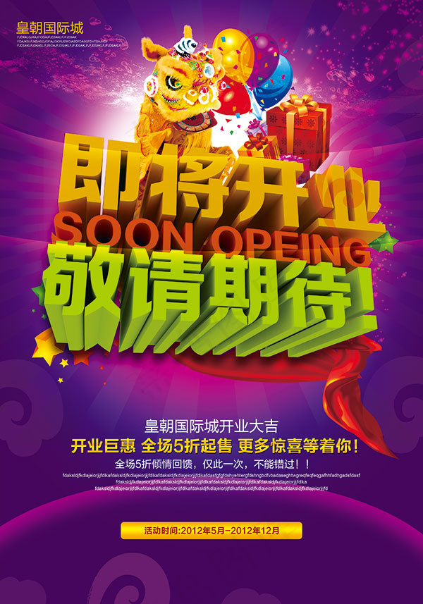 开业促销海报(3307X4724(DPI:300))psd模版下载