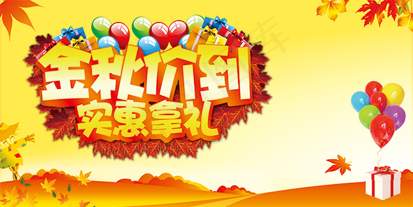 金秋价到实惠拿礼(9520X4795(DPI:300))psd模版下载