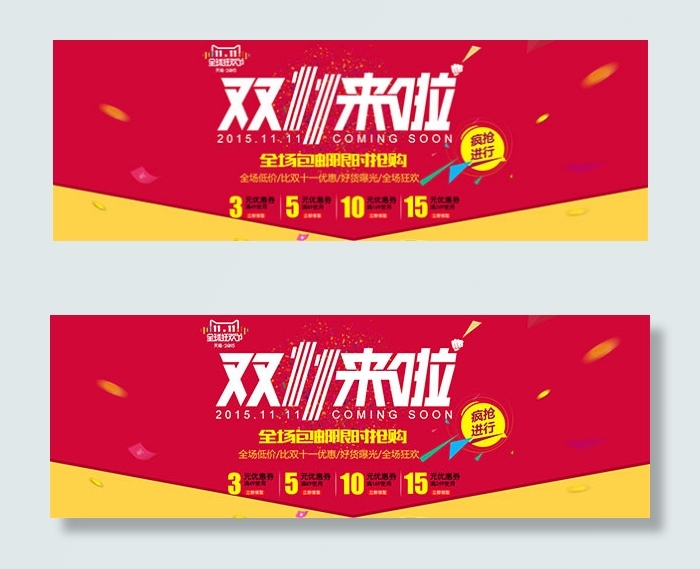 双11来啦限时抢购