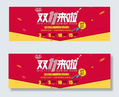 双11来啦限时抢购