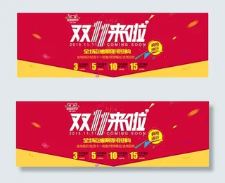 双11来啦限时抢购