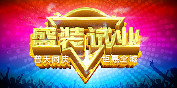 盛装试营业海报(7087X3543(DPI:300))psd模版下载