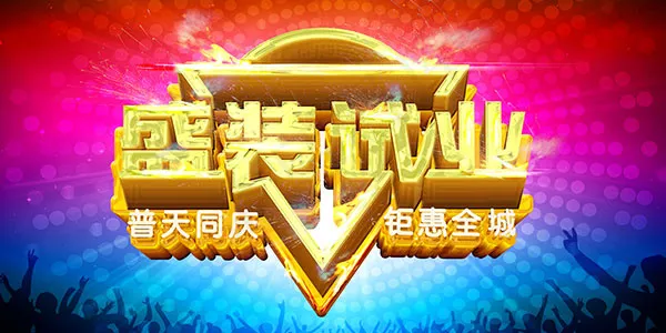 盛装试营业海报(7087X3543(DPI:300))psd模版下载