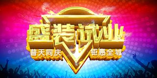 盛装试营业海报