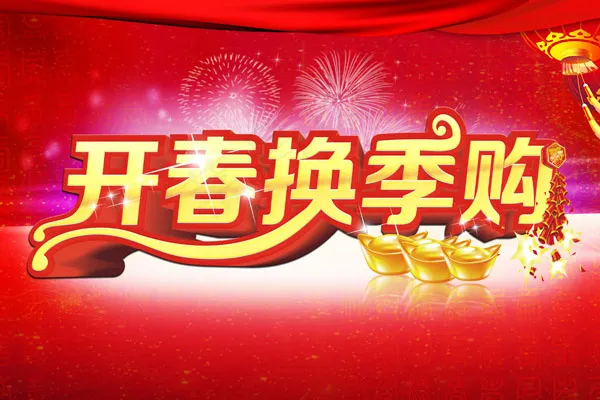 开春换季购吊旗(4252X2835(DPI:300))psd模版下载
