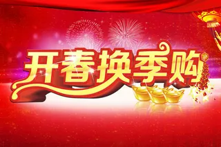 开春换季购吊旗