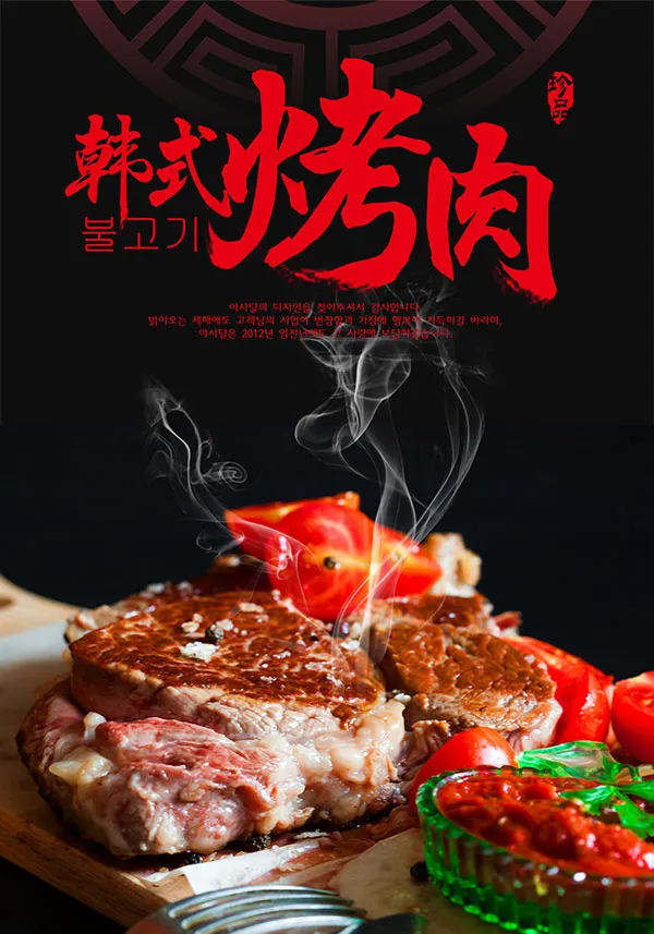 韩式烤肉美食海报psd模版下载