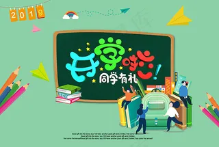 开学同学有礼海报