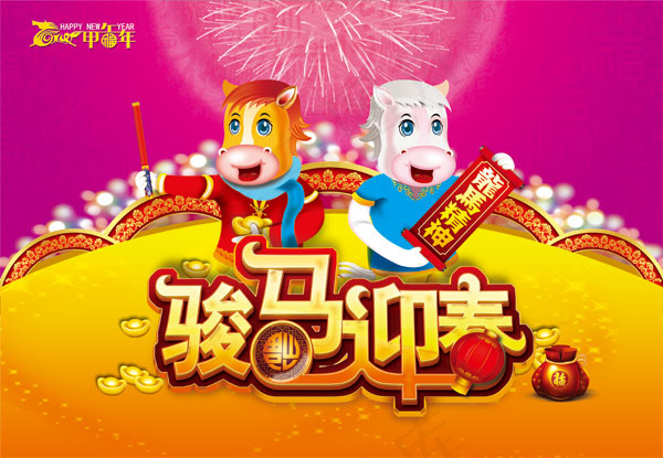 骏马迎春海报(5197X3594(DPI:299))psd模版下载