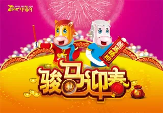 骏马迎春海报